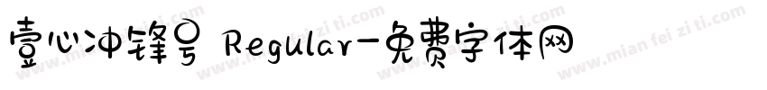 壹心冲锋号 Regular字体转换